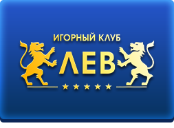 Казино Лев Казино Лев